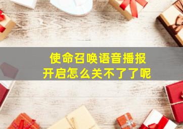 使命召唤语音播报开启怎么关不了了呢