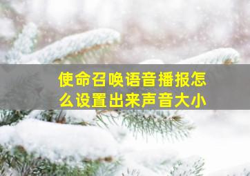 使命召唤语音播报怎么设置出来声音大小