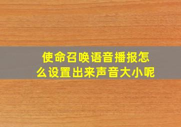 使命召唤语音播报怎么设置出来声音大小呢