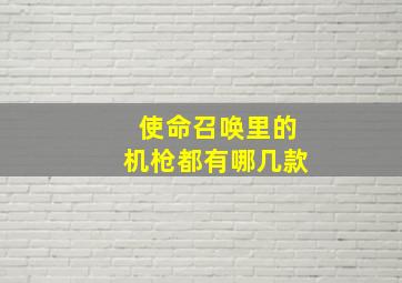 使命召唤里的机枪都有哪几款