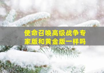 使命召唤高级战争专家版和黄金版一样吗