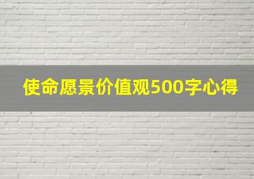 使命愿景价值观500字心得