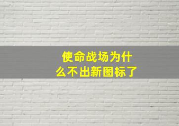 使命战场为什么不出新图标了