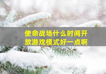 使命战场什么时间开放游戏模式好一点啊