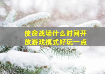 使命战场什么时间开放游戏模式好玩一点