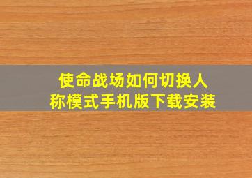 使命战场如何切换人称模式手机版下载安装