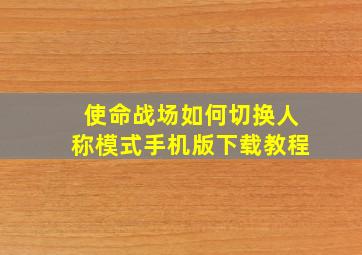 使命战场如何切换人称模式手机版下载教程