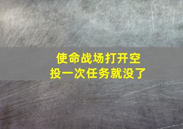 使命战场打开空投一次任务就没了