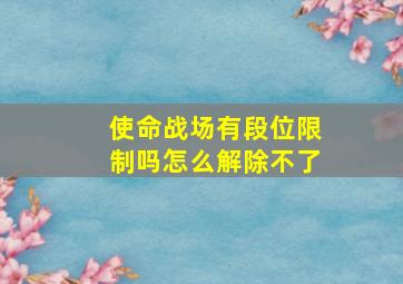 使命战场有段位限制吗怎么解除不了