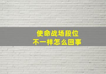 使命战场段位不一样怎么回事