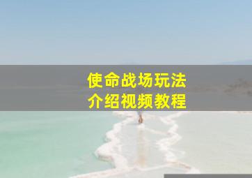 使命战场玩法介绍视频教程