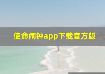 使命闹钟app下载官方版