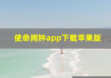 使命闹钟app下载苹果版