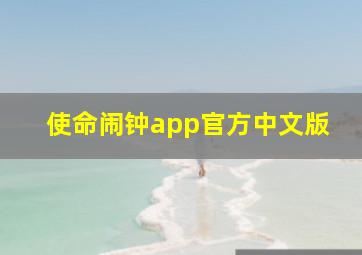 使命闹钟app官方中文版