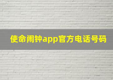 使命闹钟app官方电话号码