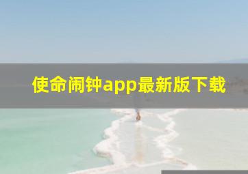 使命闹钟app最新版下载