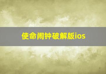 使命闹钟破解版ios