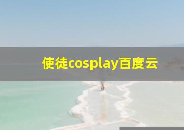 使徒cosplay百度云