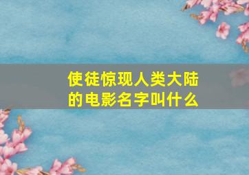 使徒惊现人类大陆的电影名字叫什么