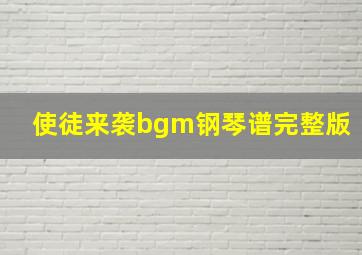 使徒来袭bgm钢琴谱完整版