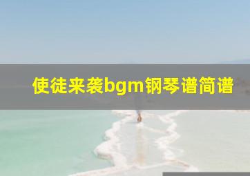 使徒来袭bgm钢琴谱简谱