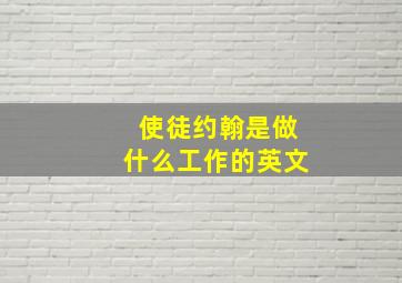 使徒约翰是做什么工作的英文