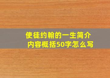 使徒约翰的一生简介内容概括50字怎么写