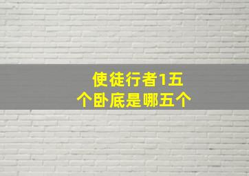 使徒行者1五个卧底是哪五个