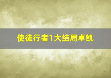 使徒行者1大结局卓凯