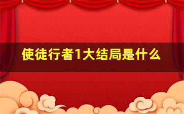 使徒行者1大结局是什么