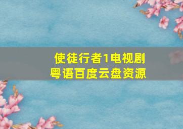 使徒行者1电视剧粤语百度云盘资源