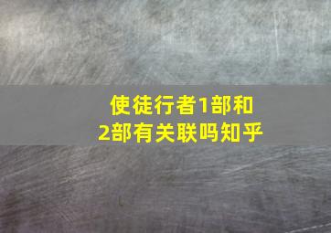 使徒行者1部和2部有关联吗知乎