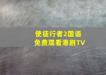 使徒行者2国语免费观看港剧TV