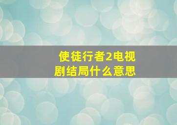 使徒行者2电视剧结局什么意思