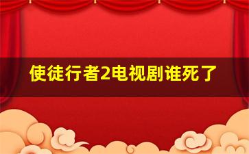 使徒行者2电视剧谁死了