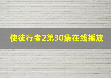 使徒行者2第30集在线播放