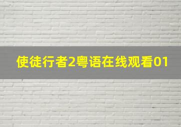 使徒行者2粤语在线观看01