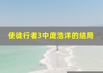 使徒行者3中庞浩洋的结局