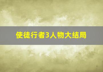 使徒行者3人物大结局