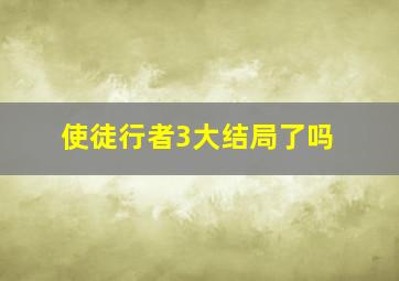 使徒行者3大结局了吗