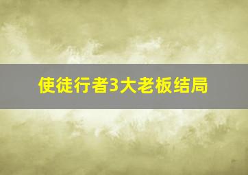 使徒行者3大老板结局