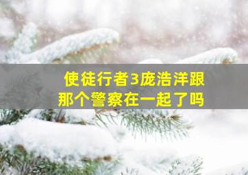 使徒行者3庞浩洋跟那个警察在一起了吗