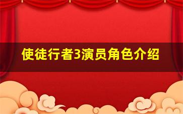 使徒行者3演员角色介绍