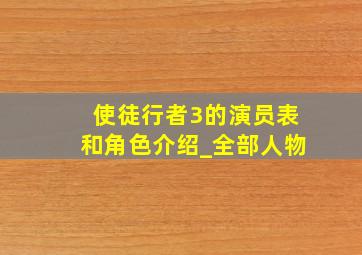 使徒行者3的演员表和角色介绍_全部人物