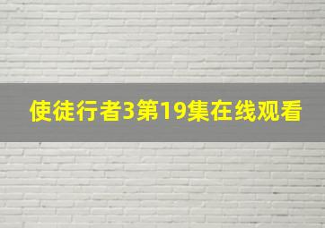 使徒行者3第19集在线观看