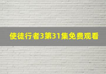 使徒行者3第31集免费观看