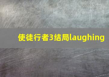 使徒行者3结局laughing