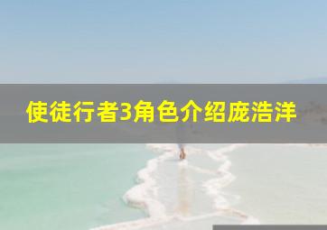 使徒行者3角色介绍庞浩洋