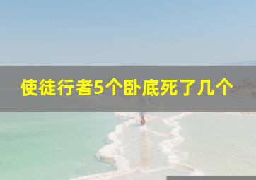 使徒行者5个卧底死了几个