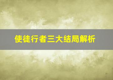 使徒行者三大结局解析